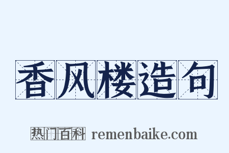 香风楼造句是什么意思的图片